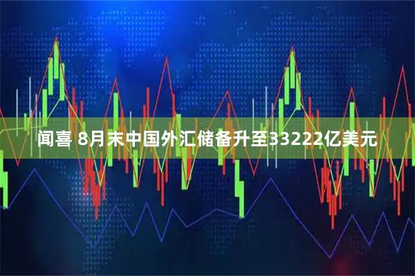 闻喜 8月末中国外汇储备升至33222亿美元