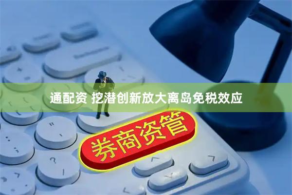 通配资 挖潜创新放大离岛免税效应
