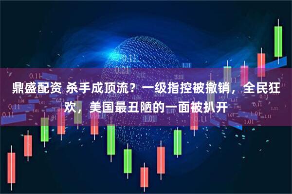 鼎盛配资 杀手成顶流？一级指控被撤销，全民狂欢，美国最丑陋的一面被扒开