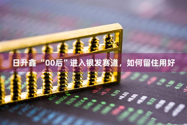 日升鑫 “00后”进入银发赛道，如何留住用好