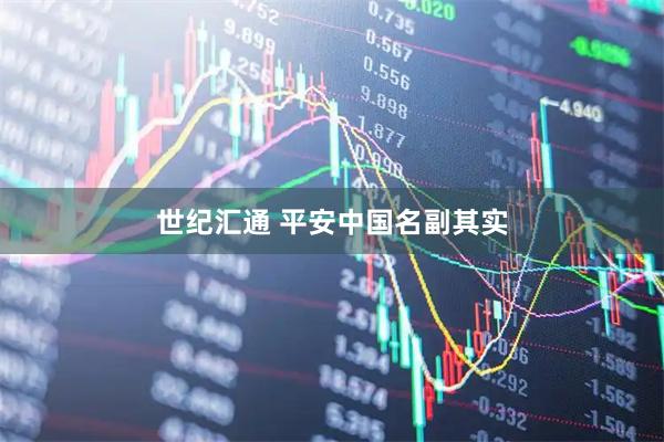 世纪汇通 平安中国名副其实