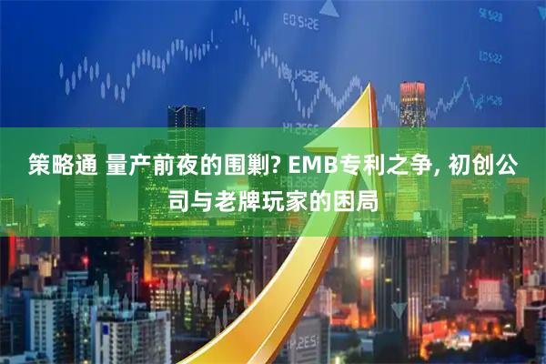 策略通 量产前夜的围剿? EMB专利之争, 初创公司与老牌玩家的困局
