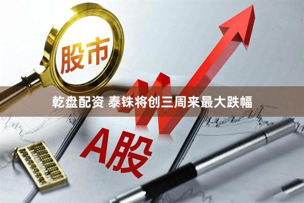 乾盘配资 泰铢将创三周来最大跌幅