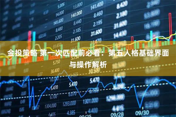 金投策略 第一次匹配前必看：第五人格基础界面与操作解析