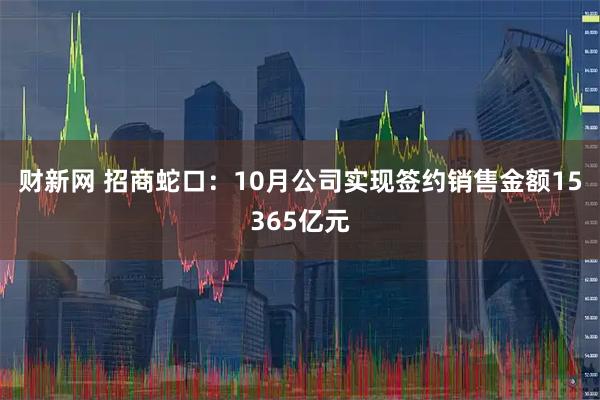 财新网 招商蛇口：10月公司实现签约销售金额15365亿元