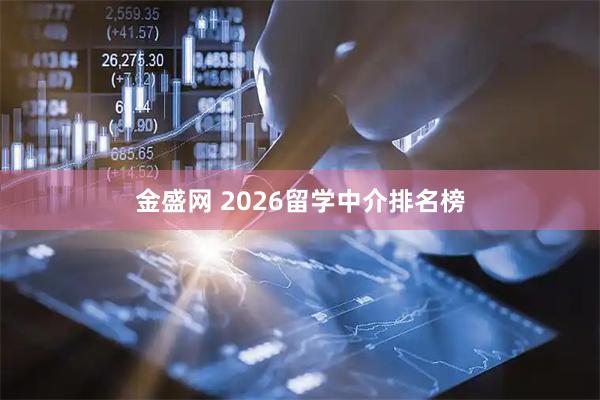 金盛网 2026留学中介排名榜