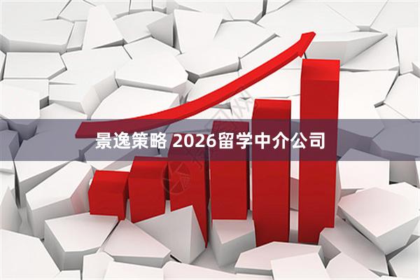 景逸策略 2026留学中介公司